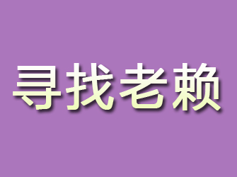 隆林寻找老赖